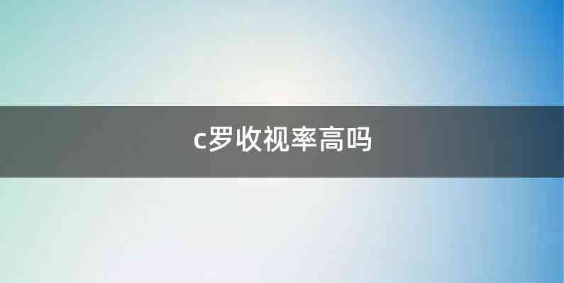 c罗收视率高吗