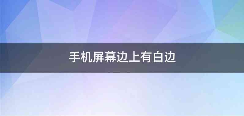手机屏幕边上有白边