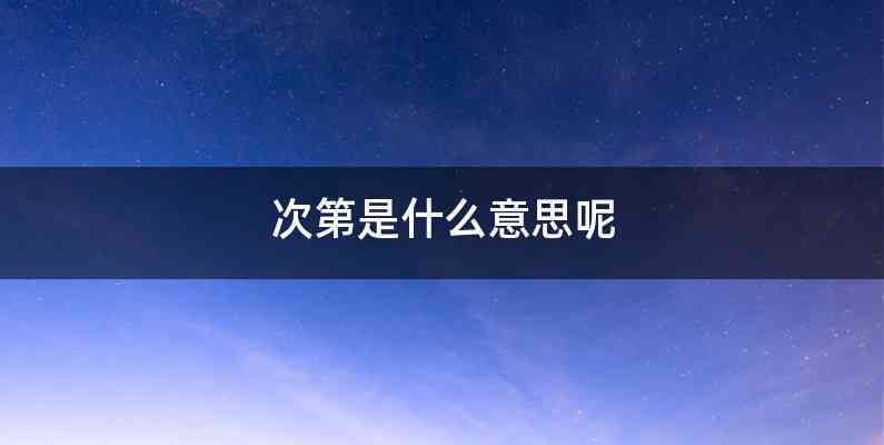 次第是什么意思呢