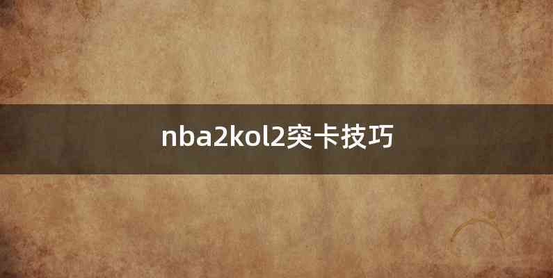 nba2kol2突卡技巧
