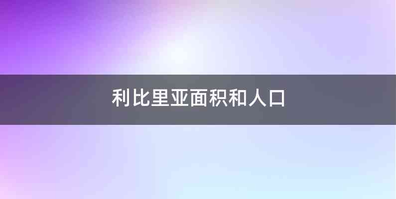 利比里亚面积和人口