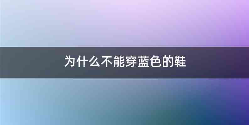 为什么不能穿蓝色的鞋