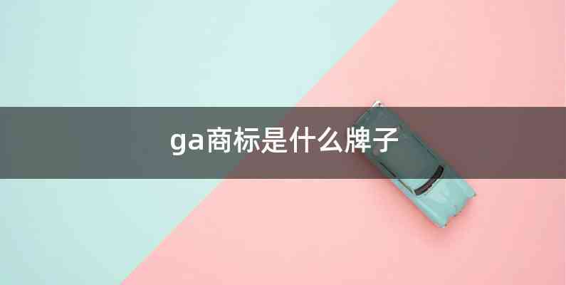ga商标是什么牌子