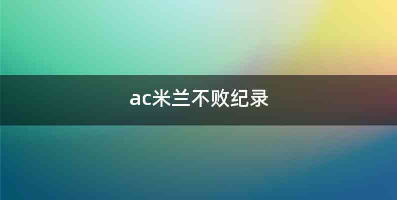 ac米兰不败纪录