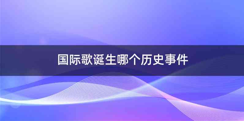 国际歌诞生哪个历史事件