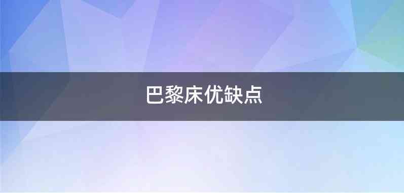 巴黎床优缺点