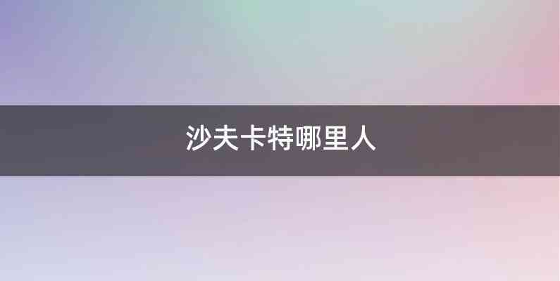 沙夫卡特哪里人