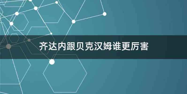 齐达内跟贝克汉姆谁更厉害