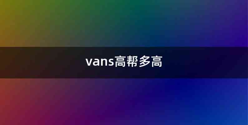 vans高帮多高