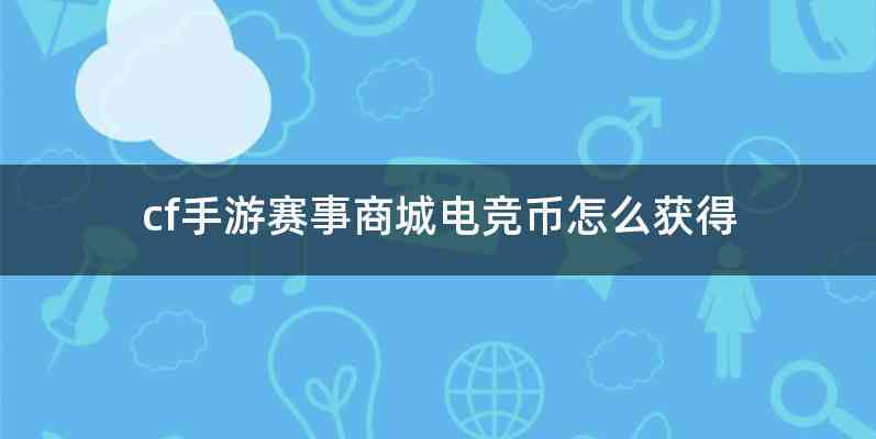 cf手游赛事商城电竞币怎么获得