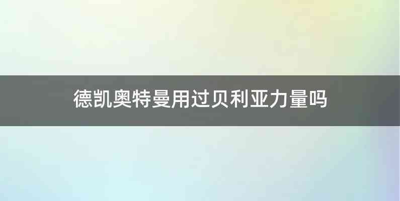 德凯奥特曼用过贝利亚力量吗