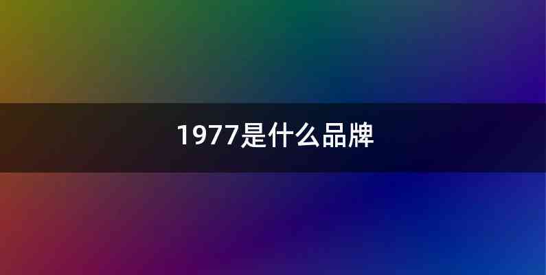 1977是什么品牌