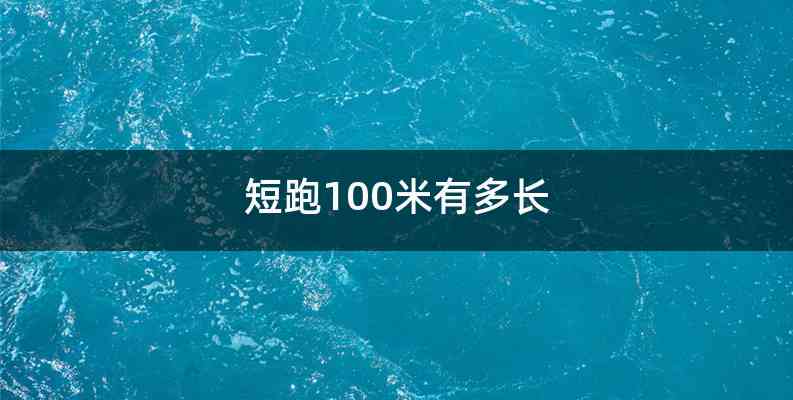 短跑100米有多长