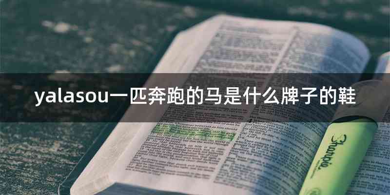 yalasou一匹奔跑的马是什么牌子的鞋