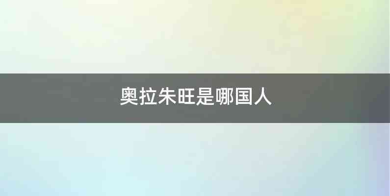 奥拉朱旺是哪国人