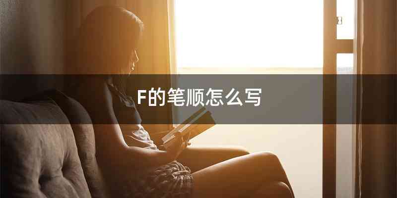 F的笔顺怎么写