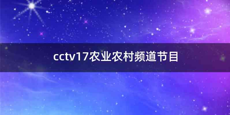 cctv17农业农村频道节目