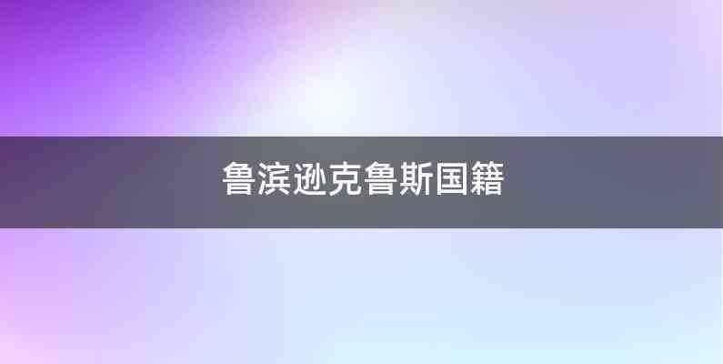 鲁滨逊克鲁斯国籍