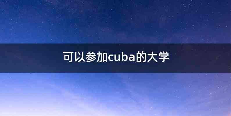 可以参加cuba的大学