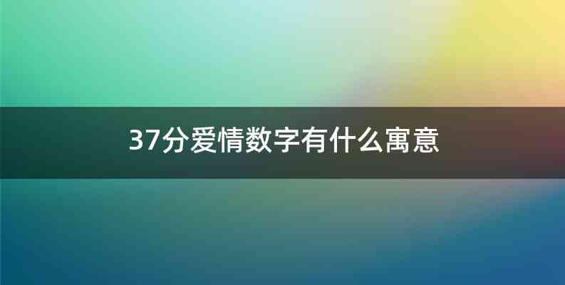 37分爱情数字有什么寓意