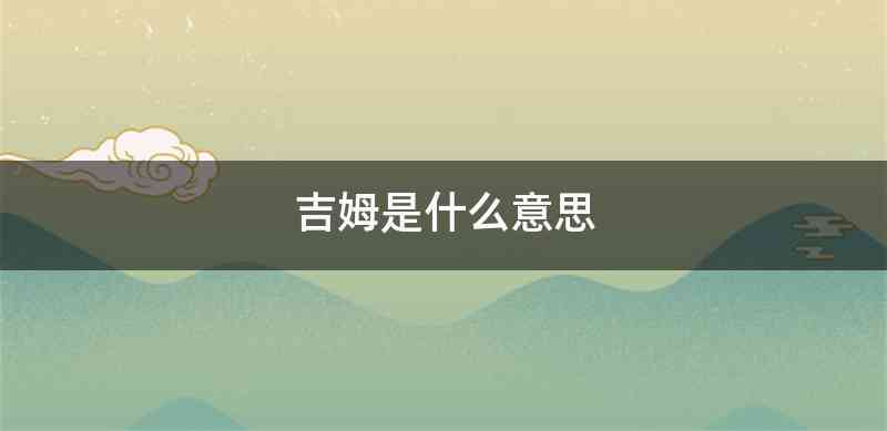 吉姆是什么意思