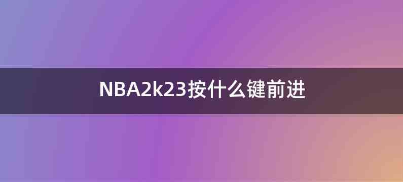 NBA2k23按什么键前进