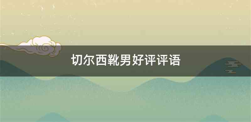 切尔西靴男好评评语