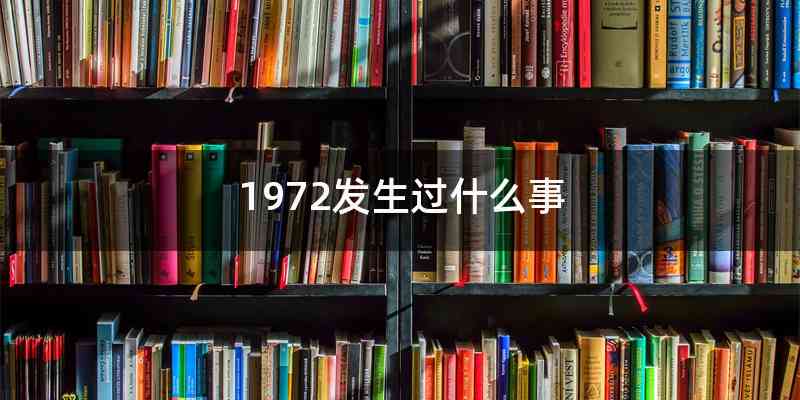 1972发生过什么事