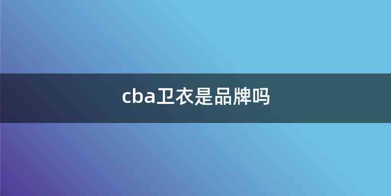 cba卫衣是品牌吗