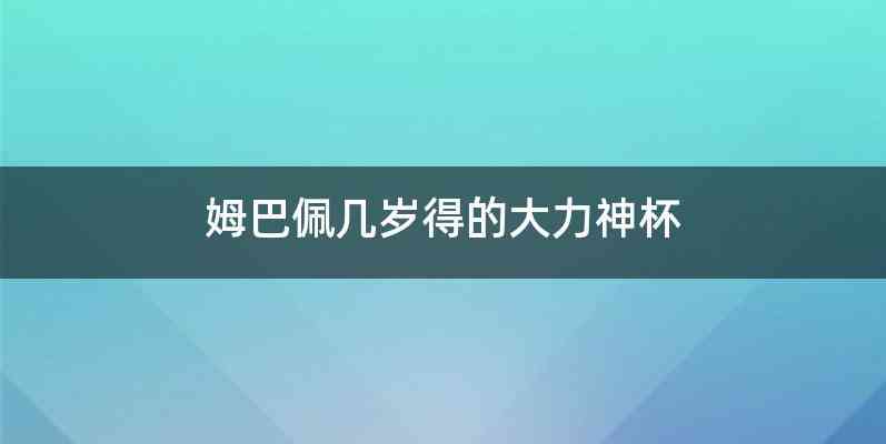 姆巴佩几岁得的大力神杯