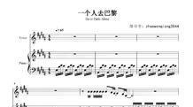 一个人去巴黎呀