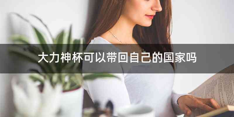 大力神杯可以带回自己的国家吗