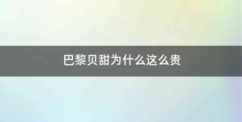 巴黎贝甜为什么这么贵