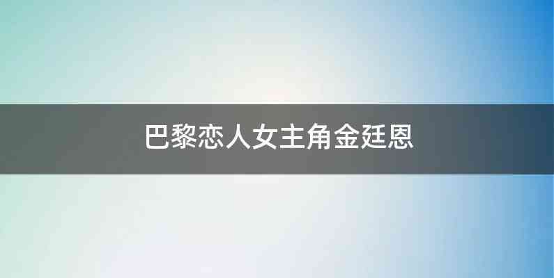 巴黎恋人女主角金廷恩