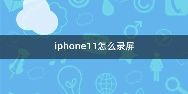 iphone11怎么录屏