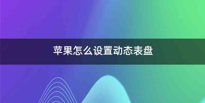 苹果怎么设置动态表盘