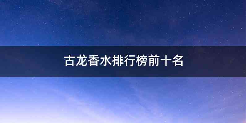 古龙香水排行榜前十名