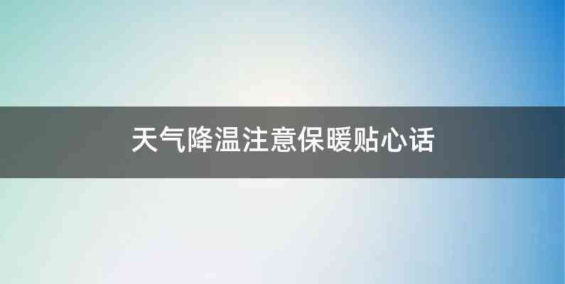天气降温注意保暖贴心话