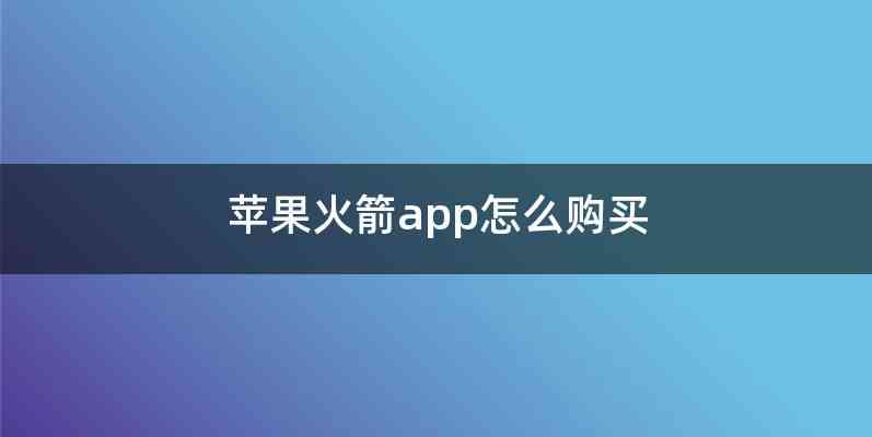 苹果火箭app怎么购买