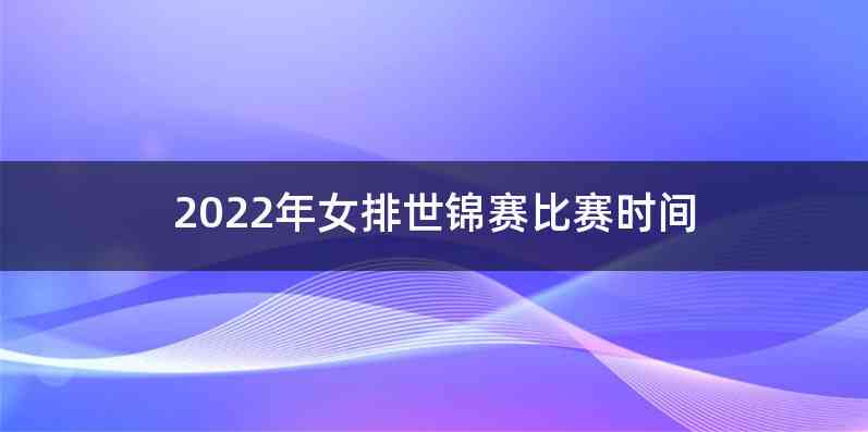 2022年女排世锦赛比赛时间
