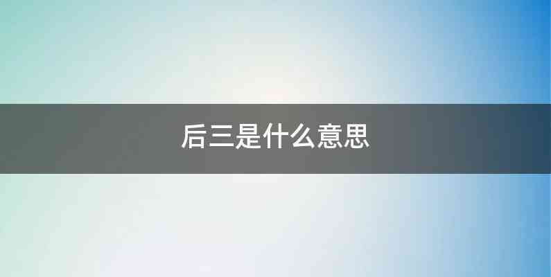 后三是什么意思