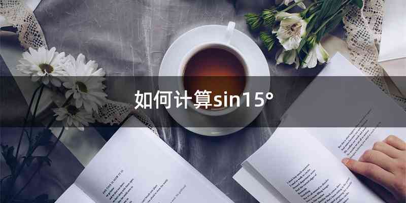如何计算sin15°