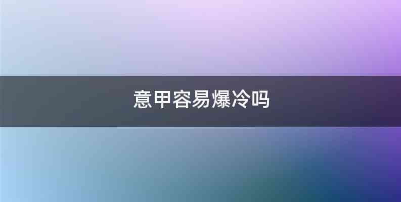 意甲容易爆冷吗