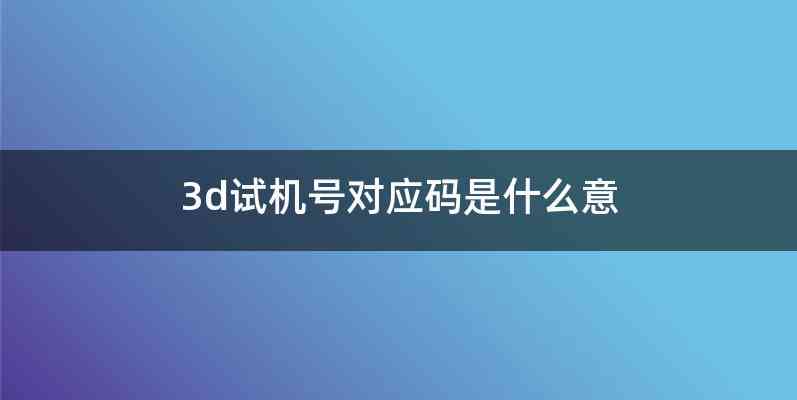 3d试机号对应码是什么意