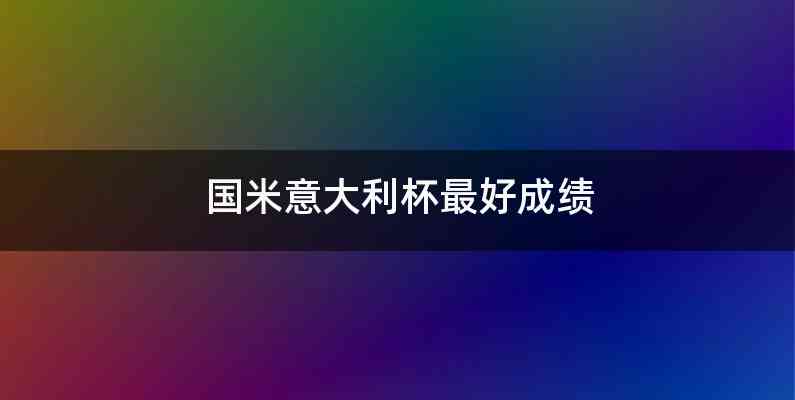 国米意大利杯最好成绩