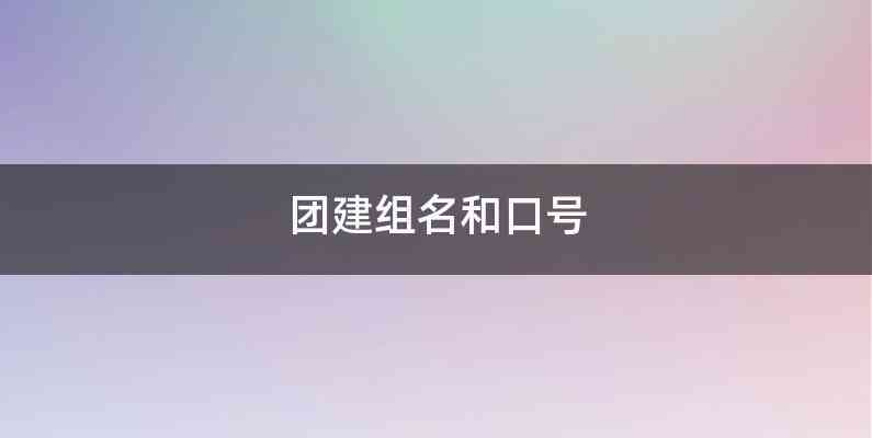 团建组名和口号