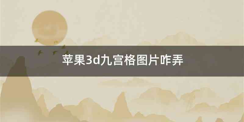 苹果3d九宫格图片咋弄