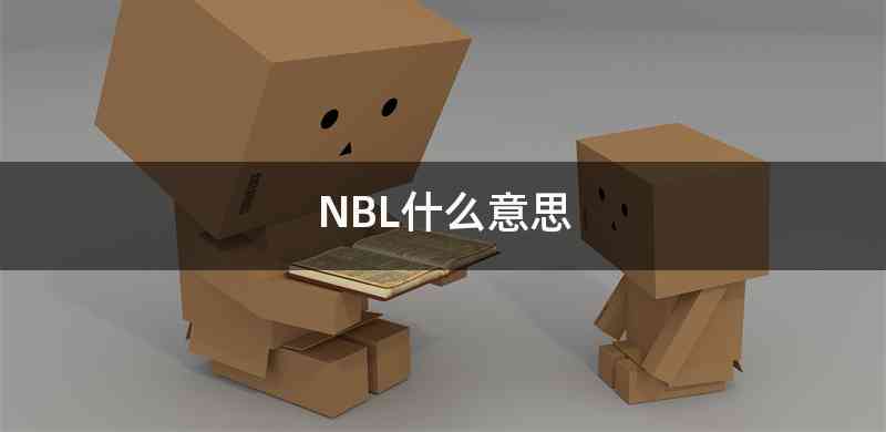 NBL什么意思