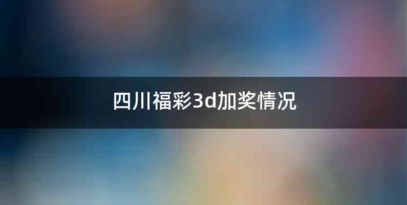 四川福彩3d加奖情况