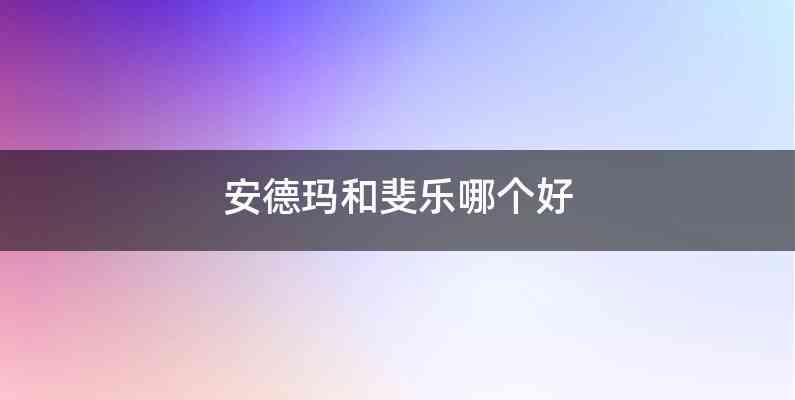 安德玛和斐乐哪个好